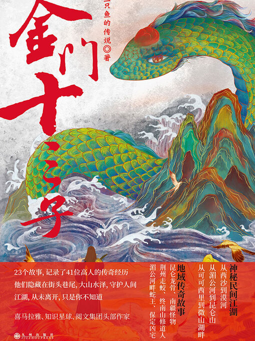 Title details for 金门十三子 by 一只鱼的传说 - Available